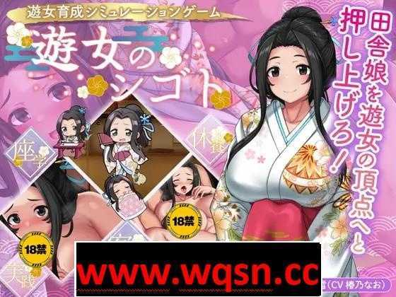 【养成经营SLG/生肉】遊女的工作~青楼经营 V1.2 DL正式完全版+DLC+全回想【更新/CV/1.2G】游戏中文版下载|无需安装解压即玩-千万少女