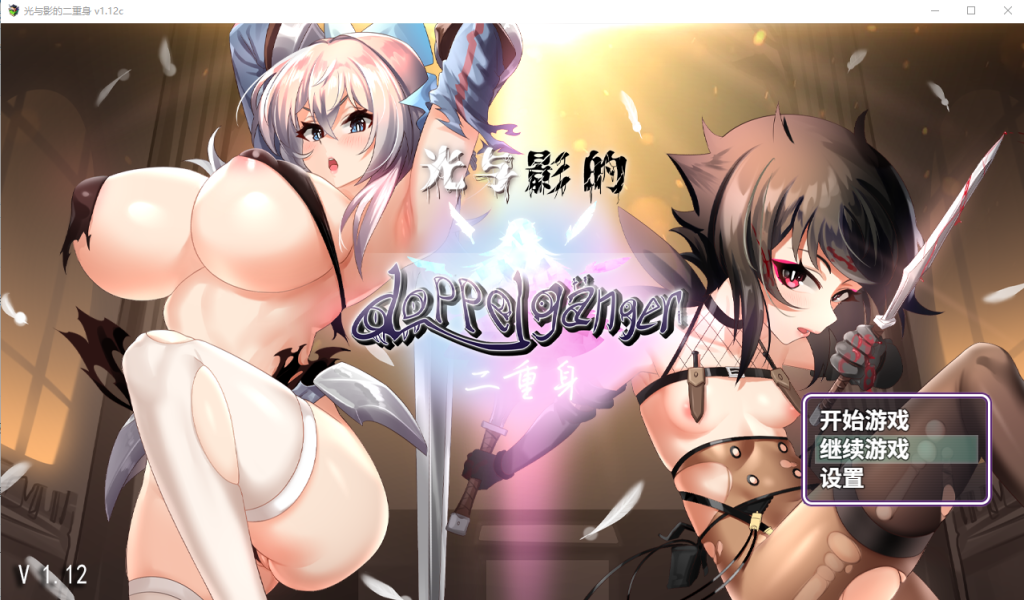 [RPG/官中] 光与影二重身 V1.12C Bui11243678官中步兵版+多结局 [多空/3.4G]游戏中文版下载|无需安装解压即玩-千万少女