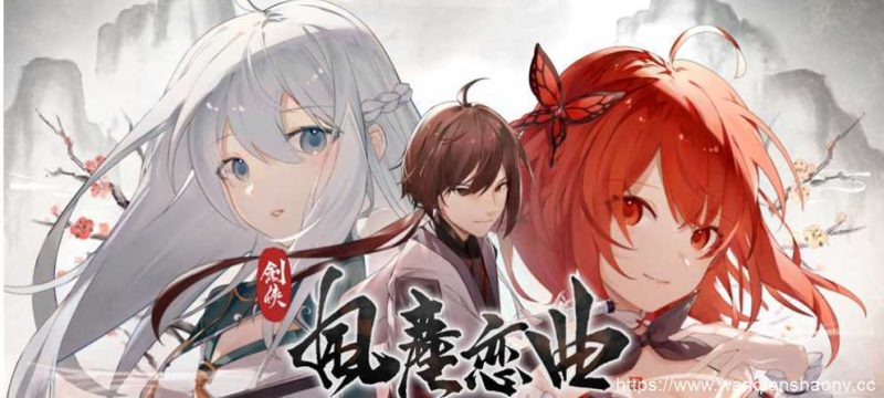 【国风SLG/中文/无码】剑侠·风尘恋曲/劍俠·風塵戀曲+DLC V1.18 官方中文步兵版+存档【6G/更新】游戏中文版下载|无需安装解压即玩-游界无限