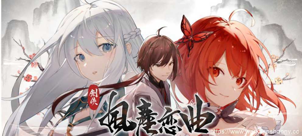 【国风SLG/中文/无码】剑侠·风尘恋曲/劍俠·風塵戀曲+DLC V1.18 官方中文步兵版+存档【6G/更新】游戏中文版下载|无需安装解压即玩-千万少女