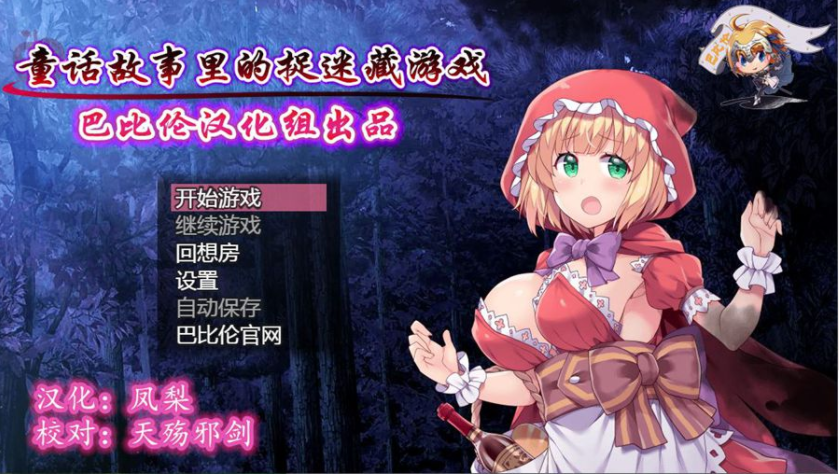 [RPG/汉化/毁童年] 童话故事里的捉迷藏游戏~PC+安卓精翻汉化作弊版 [多空/1G]游戏中文版下载|无需安装解压即玩-千万少女