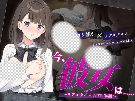 [日式RPG] 此刻，她正…… ～实时NTR物语～今、彼女は…… ～リアルタイムNTR物語～AI汉化 1.4G游戏中文版下载|无需安装解压即玩-千万少女