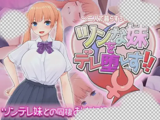 [互动SLG] 让傲娇妹妹娇羞沦陷！！～两人同居的30天～ツンな妹をデレ堕とす！！ ～二人で暮らす30日間～AI汉化1.3G游戏中文版下载|无需安装解压即玩-千万少女