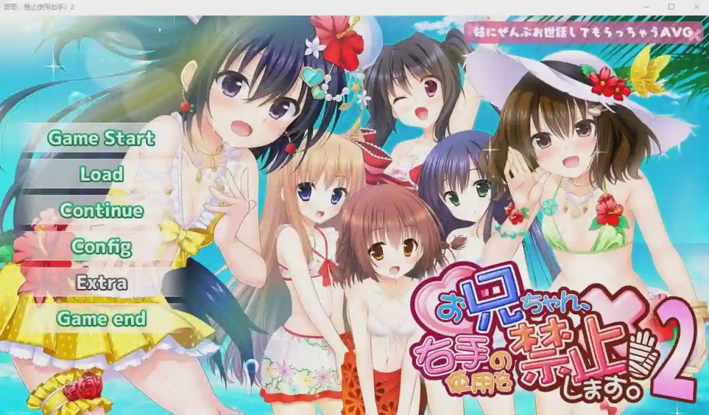 [ADV/汉化] 哥哥，禁止使用右手！2 AI汉化版+全CG存档★全CV 1.7G游戏中文版下载|无需安装解压即玩-千万少女