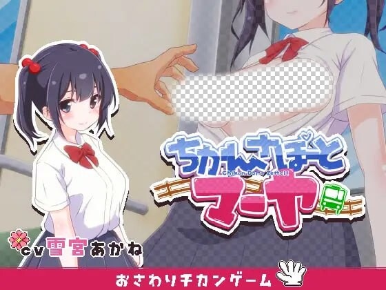[互动SLG/动态/触摸] 痴汉支援 玛雅 ちかんさぽーと マーヤ v1.1 日文版 300M游戏中文版下载|无需安装解压即玩-千万少女