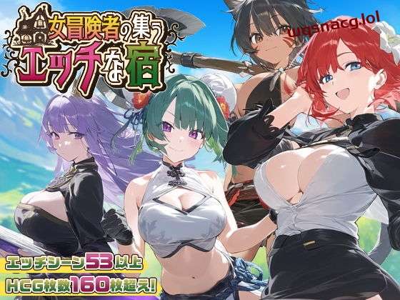 [RPG/PC/AI汉化] 女冒险者聚集的涩情旅店 女冒険者の集うエッチな宿 Ver1.0.2游戏中文版下载|无需安装解压即玩-千万少女