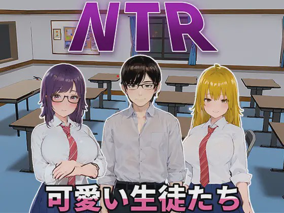 [SLG/PC/官中] NTR-可爱的学生们 NTR-可愛い生徒たち Ver1.11 官方中文版 1G游戏中文版下载|无需安装解压即玩-千万少女