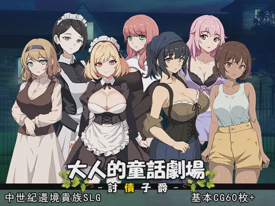 [SLG/PC/官中] 大人的童話劇場 ～討債子爵～ 大人の童話劇場~借金取り子爵1G游戏中文版下载|无需安装解压即玩-千万少女