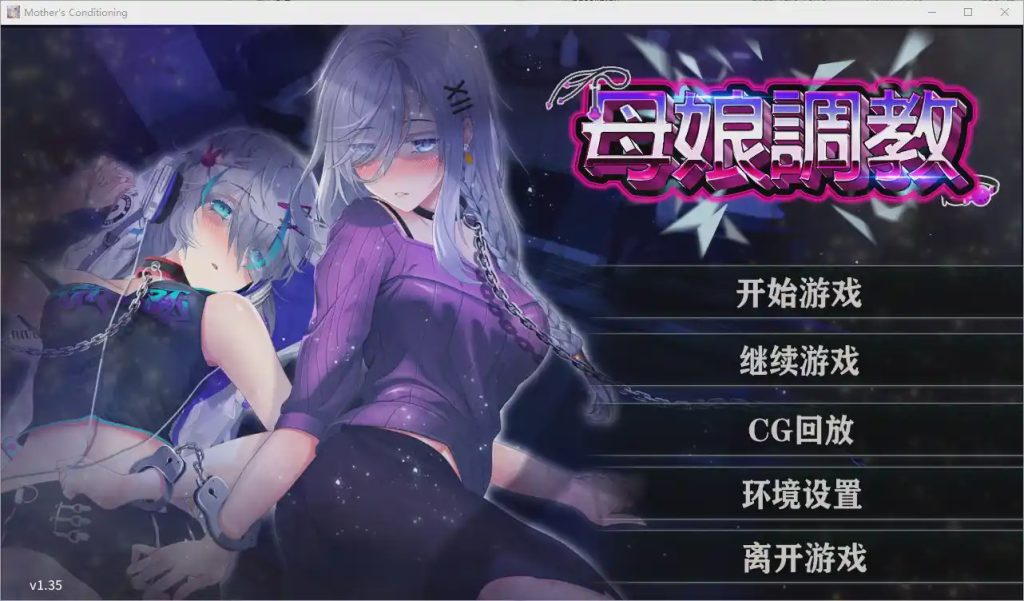 [ADV/汉化] 母娘调教 Mother’s Conditioning Ver1.35 官方中文步兵版游戏中文版下载|无需安装解压即玩-千万少女