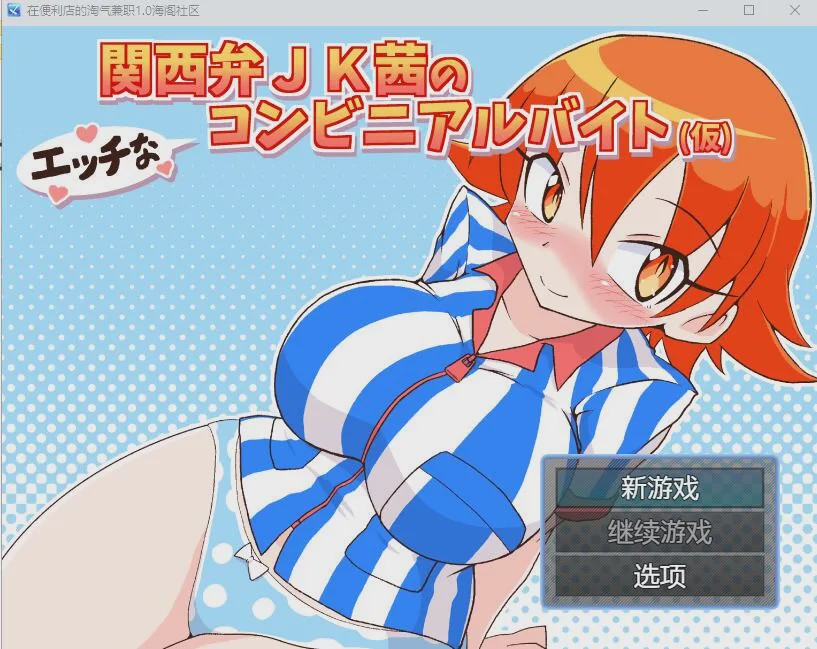 [RPG/汉化] 在便利店的淘气兼职1.0 PC+安卓汉化版 500M游戏中文版下载|无需安装解压即玩-千万少女
