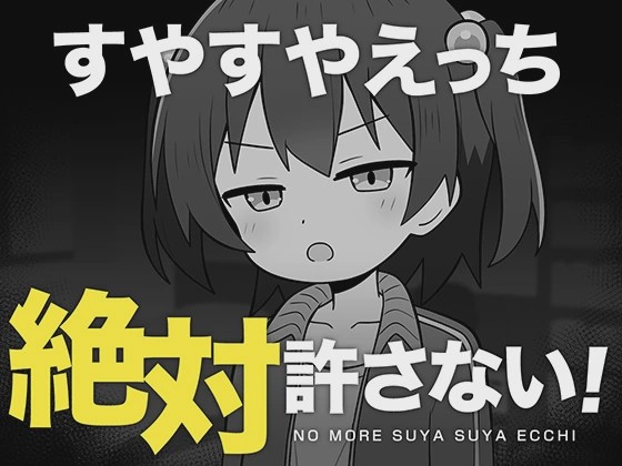 [互动SLG/新作/PC] 绝对不允许熟睡中H！すやすやえっち絶対許さない！ AI汉化 1G游戏中文版下载|无需安装解压即玩-千万少女
