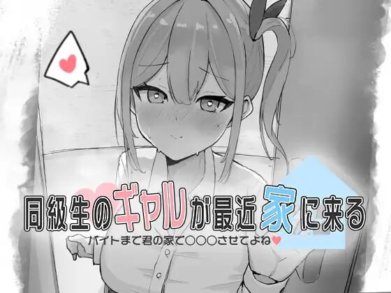 [互动SLG/新作/PC] 同級生的辣妹最近常来我家～直到打工前都让我在你家○○○吧?生肉版游戏中文版下载|无需安装解压即玩-千万少女