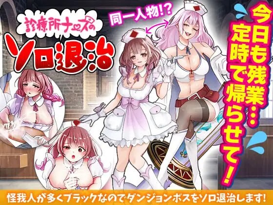 [日式RPG/新作/PC] 诊所护士的独自讨伐 診療所ナースのソロ退治 AI汉化 1G游戏中文版下载|无需安装解压即玩-千万少女