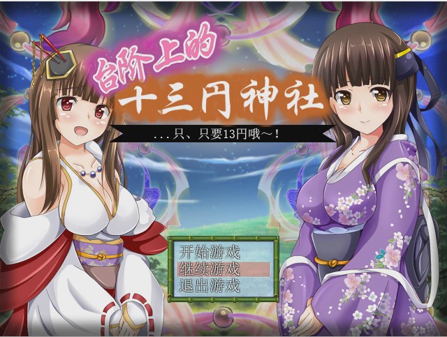 [日式RPG/汉化] 台阶上十三円神社 PC+安卓汉化版 1.2G游戏中文版下载|无需安装解压即玩-千万少女