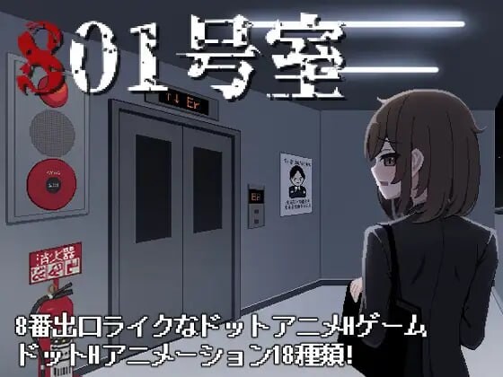 [日式SLG/像素动态/新作/PC] 801号室 生肉版游戏中文版下载|无需安装解压即玩-千万少女