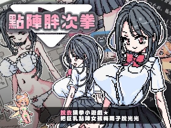 [猜拳SLG/像素动态/新作] 点阵胖次拳 ぱんつけんドット PC+安卓 官中步兵版 100M游戏中文版下载|无需安装解压即玩-千万少女