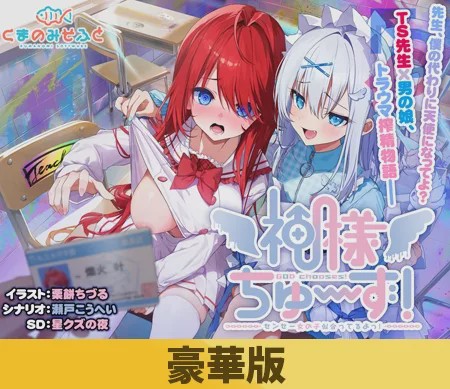 [拔作ADV/新作/PC] 神明大人选我啦！老师你超适合女装的！ 神様ちゅ～ず！ センセー女の子似合ってるよっ！生肉豪华版游戏中文版下载|无需安装解压即玩-千万少女