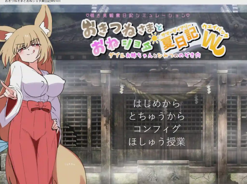 [沙盒SLG/新作/PC] 狐仙大人与姐姐正太的夏日日记W～双重姐姐与秘密窥视孔 v1.01 生肉版 1G游戏中文版下载|无需安装解压即玩-千万少女