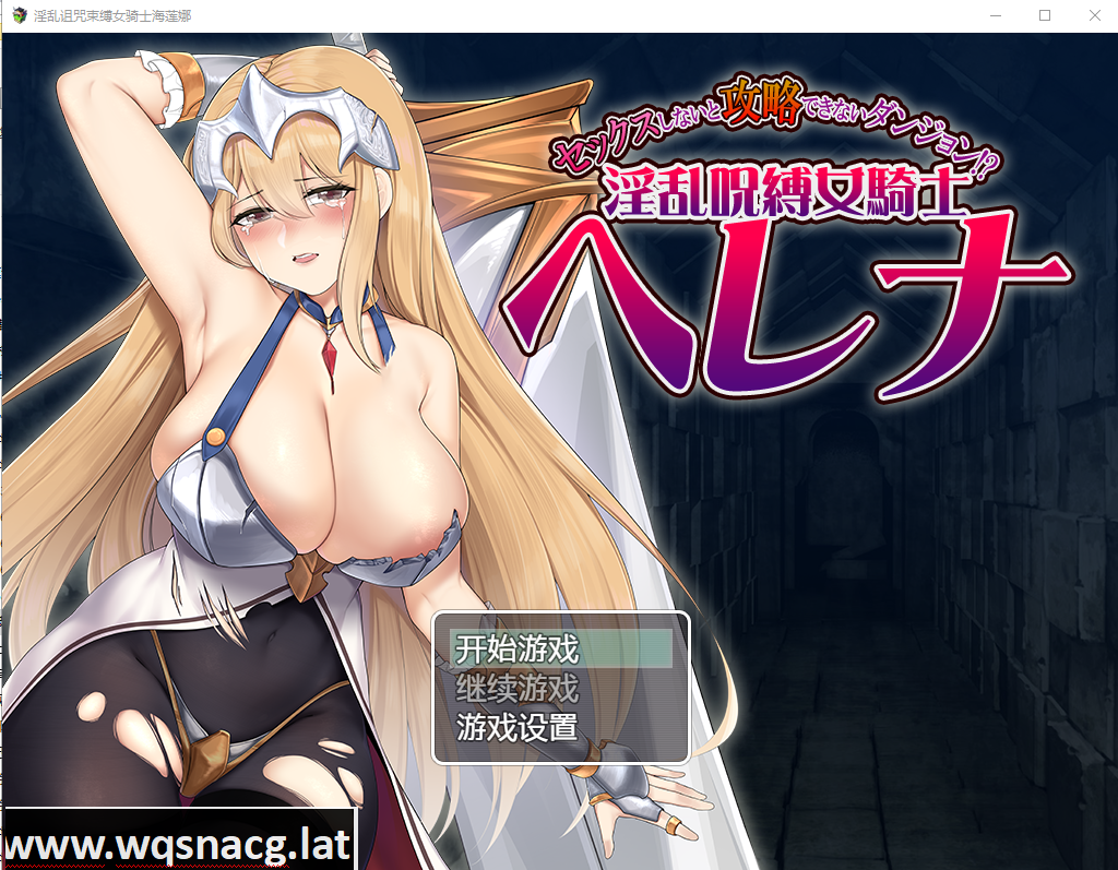 [RPG/汉化] 被诅咒束缚的女骑士海莲娜 银乱呪縛女騎士ヘレナAI汉化版 [多空/1G]游戏中文版下载|无需安装解压即玩-千万少女