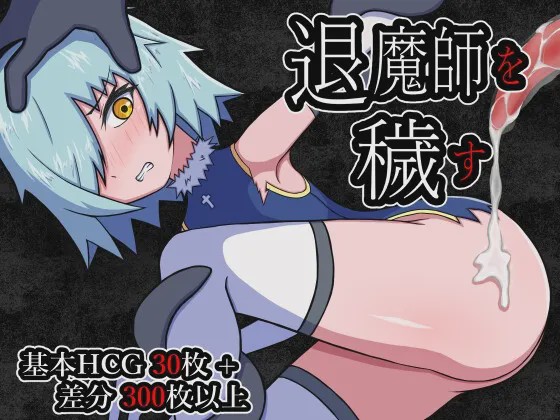 [日式RPG/异种X/新作/PC] 玷污退魔师 退魔師を穢す AI汉化1G游戏中文版下载|无需安装解压即玩-千万少女