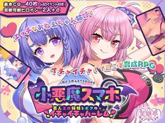 [日式RPG/姐姐x正太/新作/PC] 小恶魔手机～与色情姐妹的甜蜜后宫生活 小悪魔スマホ ～ 美人エロ姉妹とボクのイチャイチャハーレム v1.00.06 AI汉化 1.9G游戏中文版下载|无需安装解压即玩-千万少女