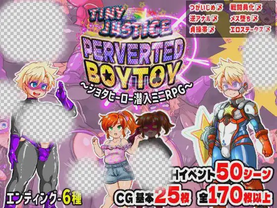 [日式RPG/新作/PC] 迷你正义 PERVERTED BOYTOY～证钛英雄潜入迷你RPG·雌堕调教的结局游戏中文版下载|无需安装解压即玩-千万少女