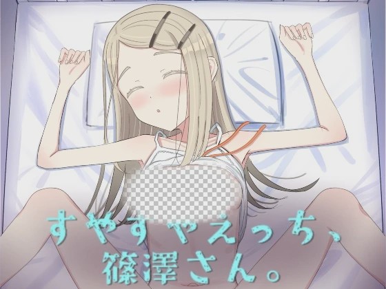 [互动SLG/睡X/新作/PC] 睡颜甜蜜的H场景，篠泽小姐 すやすやえっち、篠澤さん 生肉版游戏中文版下载|无需安装解压即玩-千万少女
