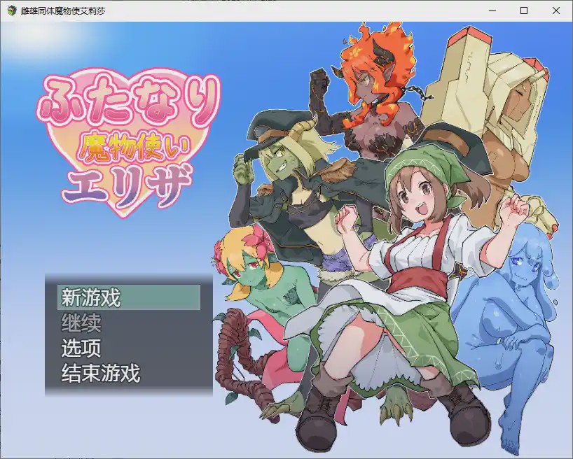 [RPG/汉化] 雌雄同体魔鬼学家伊莱扎 ふたなり魔物使いエリザ ~1.0 PC+安卓汉化版1.6G游戏中文版下载|无需安装解压即玩-千万少女