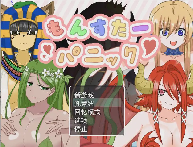 [RPG/汉化] 魔物娘逆奸 もんすたーパニック云翻汉化版自带全CG游戏中文版下载|无需安装解压即玩-千万少女