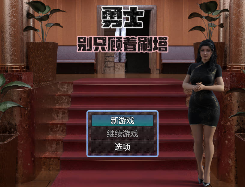 [RPG/官方中文]勇士别只顾着刷塔 V1.6.4官中步兵3.5G游戏中文版下载|无需安装解压即玩-千万少女