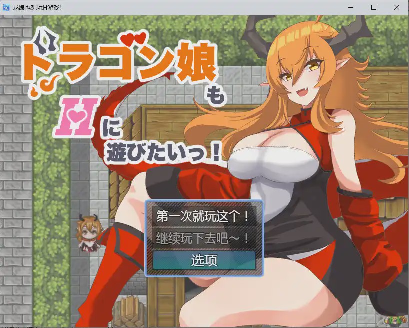 [RPG/中文] 龙女也想做爱 ドラゴン娘もHに遊びたいっ！1.0 PC+安卓汉化版游戏中文版下载|无需安装解压即玩-千万少女
