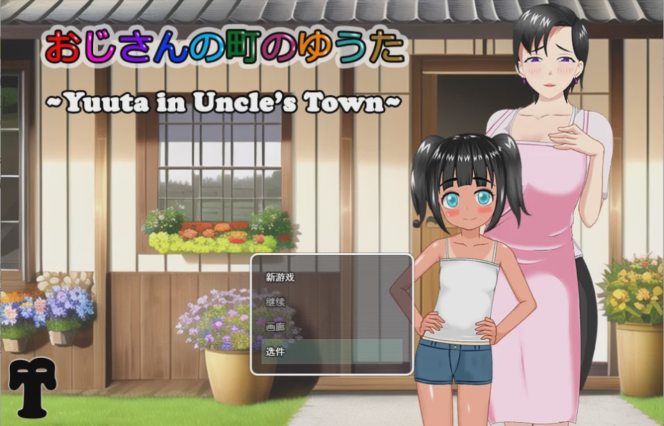 [RPG/汉化/有动画] 在叔母的城镇里的故事おじさんの町のゆうた云翻汉化版 1.4G游戏中文版下载|无需安装解压即玩-千万少女