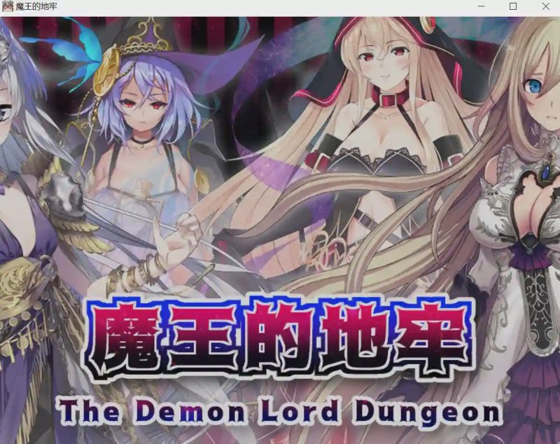 [RPG/汉化] 魔王的地牢 官方中文无修版游戏中文版下载|无需安装解压即玩-游界无限