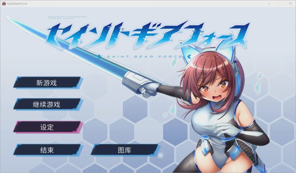 [RPG/中文] 圣齿轮部队 セイントギアフォース-V1.13 官方中文步兵版 1.2G游戏中文版下载|无需安装解压即玩-千万少女