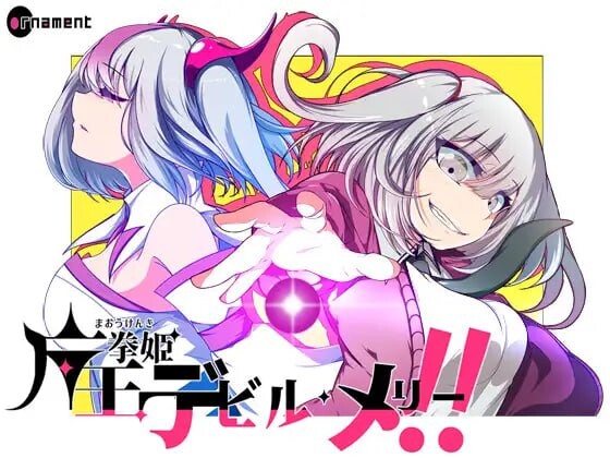 [日式RPG/变身/更新/PC] 魔王拳姬恶魔梅里！！ 魔王拳姫デビルメリー!! v1.16 AI汉化 3.5G游戏中文版下载|无需安装解压即玩-千万少女