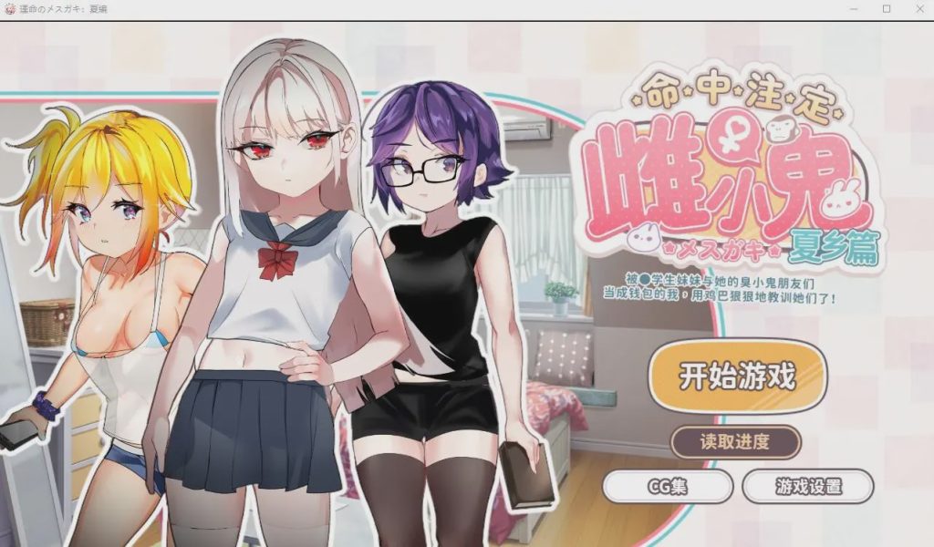 [SLG/官中] 命运的雌性小鬼夏篇!所以用老二教育了她官方中文版游戏中文版下载|无需安装解压即玩-千万少女