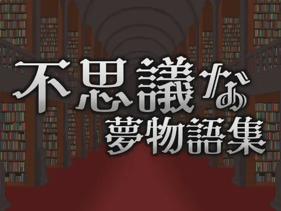 [动作ACT/像素动态/更新/PC] 不可思议的梦物语集 不思議な夢物語集 v25.05.03 官方中文游戏中文版下载|无需安装解压即玩-千万少女