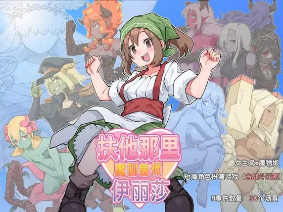 [日式RPG/更新] 扶他那里魔驯兽师伊丽莎 ふたなり魔物使いエリザ v25.05.09 PC+安卓 官方中文游戏中文版下载|无需安装解压即玩-千万少女