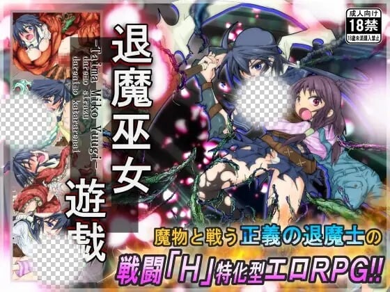 [日式RPG/PC] 退魔巫女游戏 退魔巫女遊戯 v1.14 官方中文游戏中文版下载|无需安装解压即玩-千万少女