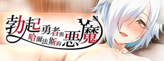 [日式RPG/异种X/新作/PC] 勃起勇者与哈尔法斯的恶魔 v1.0.1 072官中步兵版 1.9G游戏中文版下载|无需安装解压即玩-千万少女