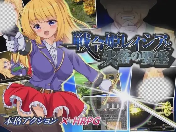 [爆款RPG/新作/PC] 战令姬蕾西娅与失落的要塞 戦令姫レイシアと失落の要塞 v2.0.1 官中步兵版 1.5G游戏中文版下载|无需安装解压即玩-千万少女