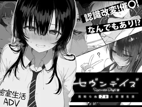 [日式ADV/动态/新作/PC] 七日密室 与陌生JK的密室同居生活 セヴンデイズ 見知らぬJKと密室生活 AI汉化 1.7G游戏中文版下载|无需安装解压即玩-千万少女