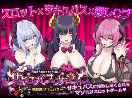 [日式SLG/PC] 魅魔赌场 ～淫魔城魅魔～サキュバスカジノ ~淫魔城サキュバス~ v1.0.9 机翻汉化 5G游戏中文版下载|无需安装解压即玩-千万少女