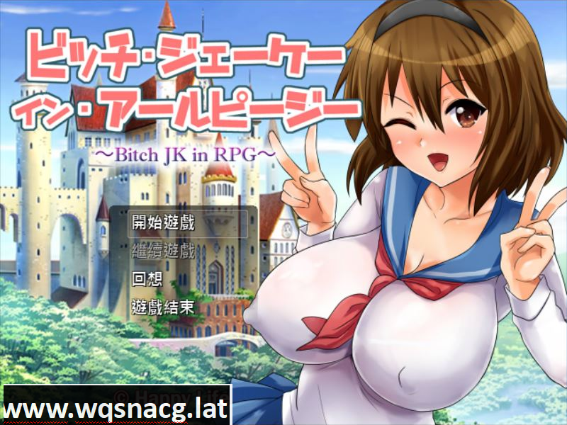 [RPG/汉化] 碧池女子RPG世界冒险记~Bitch in RPG汉化版+付CG存档 [多空/520M]游戏中文版下载|无需安装解压即玩-千万少女