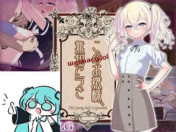 [互动SLG] 这位小姐，因无知所致 このお嬢様、無知につき v5 v1.2.3 AI汉化游戏中文版下载|无需安装解压即玩-千万少女