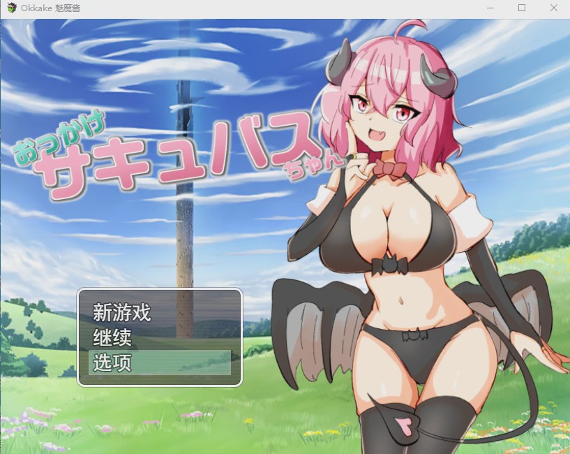 [RPG/汉化] 加油！魅魔 おっかけサキュバスちゃん V1.02云翻汉化版全CG游戏中文版下载|无需安装解压即玩-千万少女