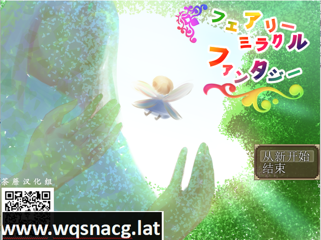 [RPG/荼蘼汉化组/NTR] 妖精奇迹般的幻想 精翻汉化完结版+CG包+存档 [多空/800M]游戏中文版下载|无需安装解压即玩-千万少女