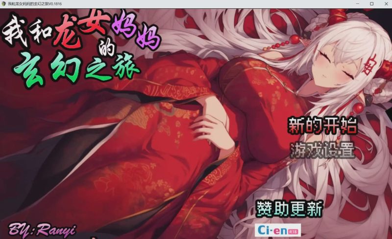 [RPG/中文] 我和龙女妈妈的玄幻之旅/私と竜娘母親の幻想冒険 Ver0.199 官方中文+赞助码游戏中文版下载|无需安装解压即玩-游界无限