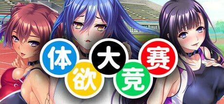 [拔作ADV/后宫/新作/PC] 体欲大竞赛 v1.1.0 官方中文游戏中文版下载|无需安装解压即玩-千万少女