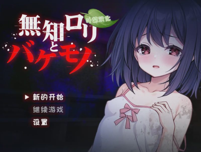 [日式RPG/异种X/新作] 无知洛丽与怪物 無知ロリと化け物 PC+安卓 AI汉化游戏中文版下载|无需安装解压即玩-游界无限